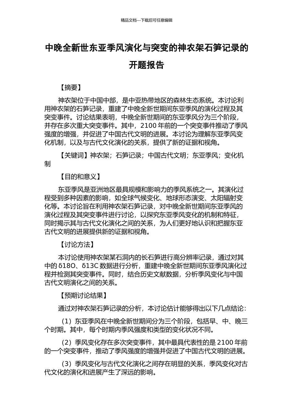 中晚全新世东亚季风演化与突变的神农架石笋记录的开题报告_第1页