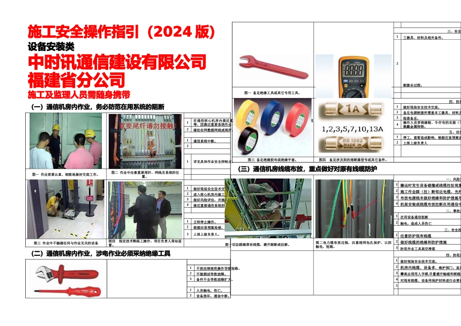 中时讯九分公司通信工程高风险作业施工安全操作指引设备类_第1页