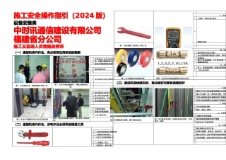 中时讯九分公司通信工程高风险作业施工安全操作指引设备类