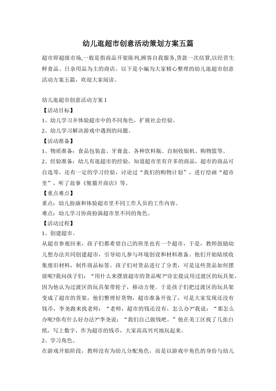 幼儿逛超市创意活动策划方案五篇_第1页