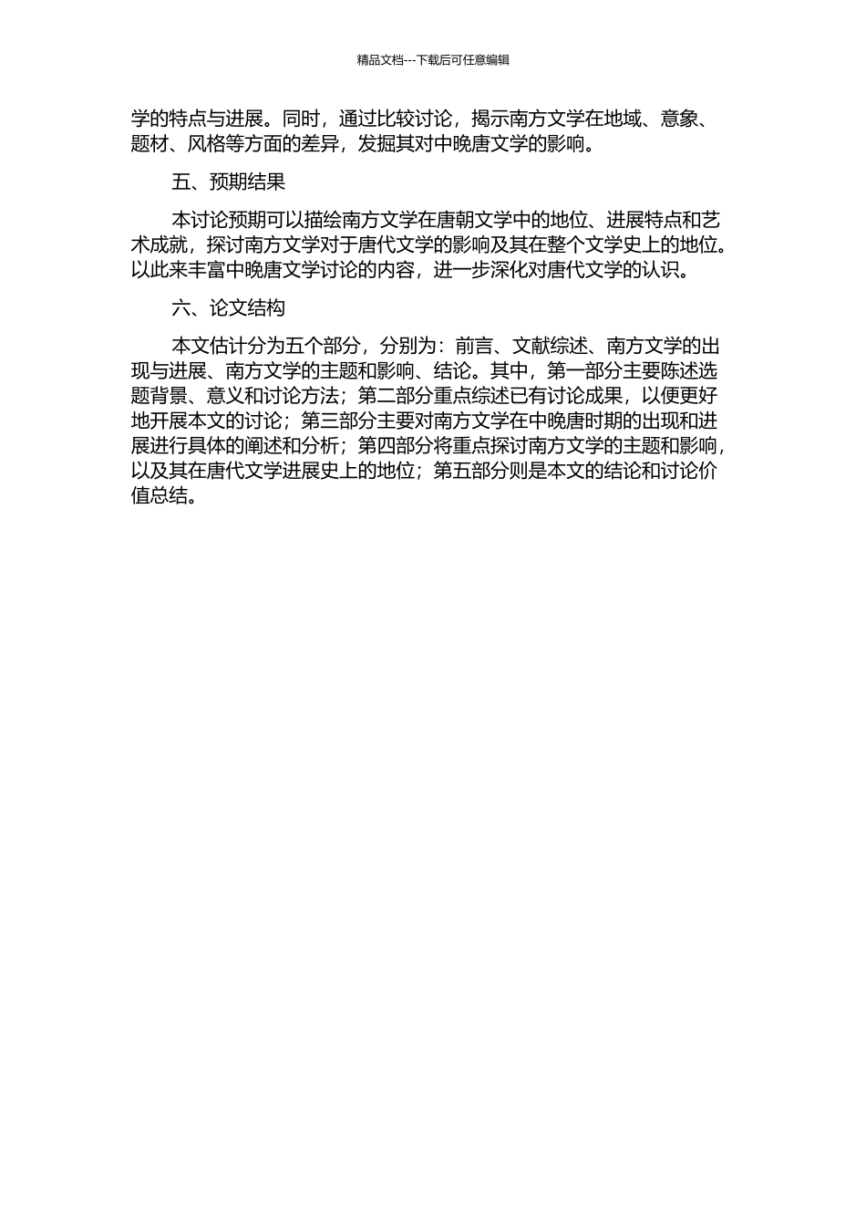 中晚唐文学的南方化的开题报告_第2页