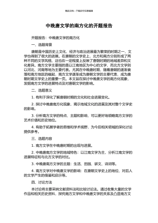 中晚唐文学的南方化的开题报告