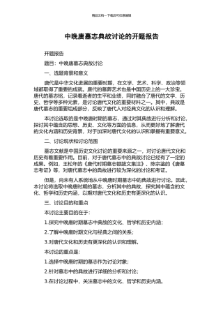 中晚唐墓志典故研究的开题报告