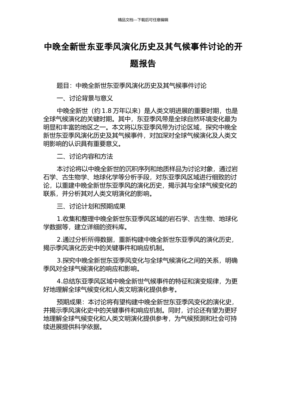 中晚全新世东亚季风演化历史及其气候事件研究的开题报告_第1页