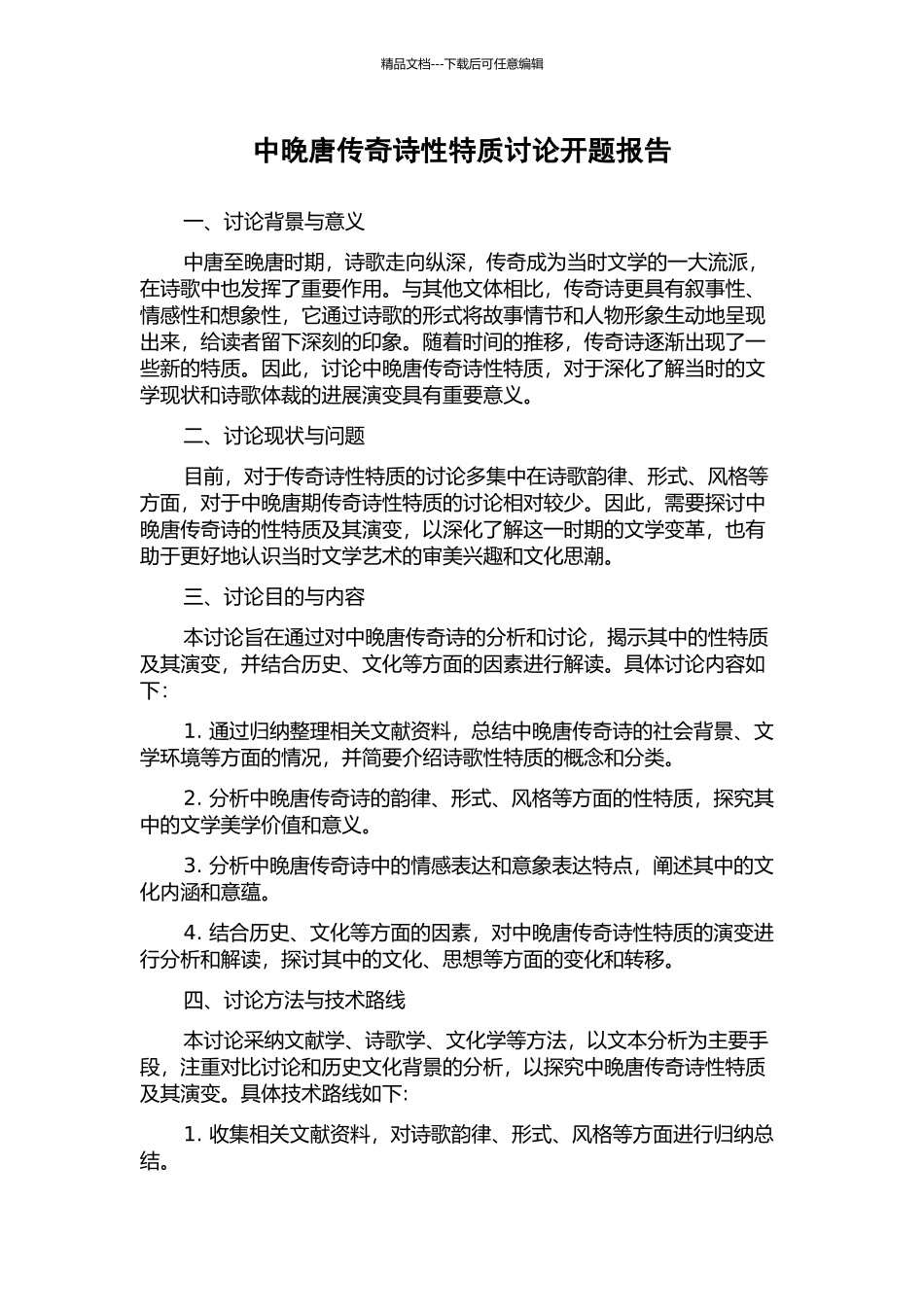 中晚唐传奇诗性特质研究开题报告_第1页
