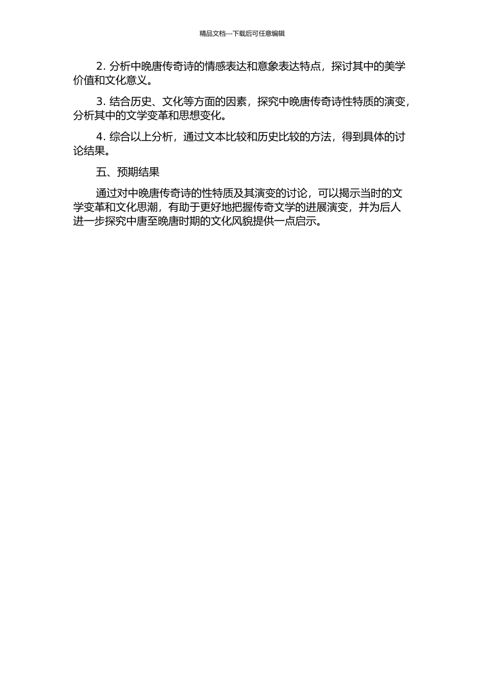 中晚唐传奇诗性特质研究开题报告_第2页