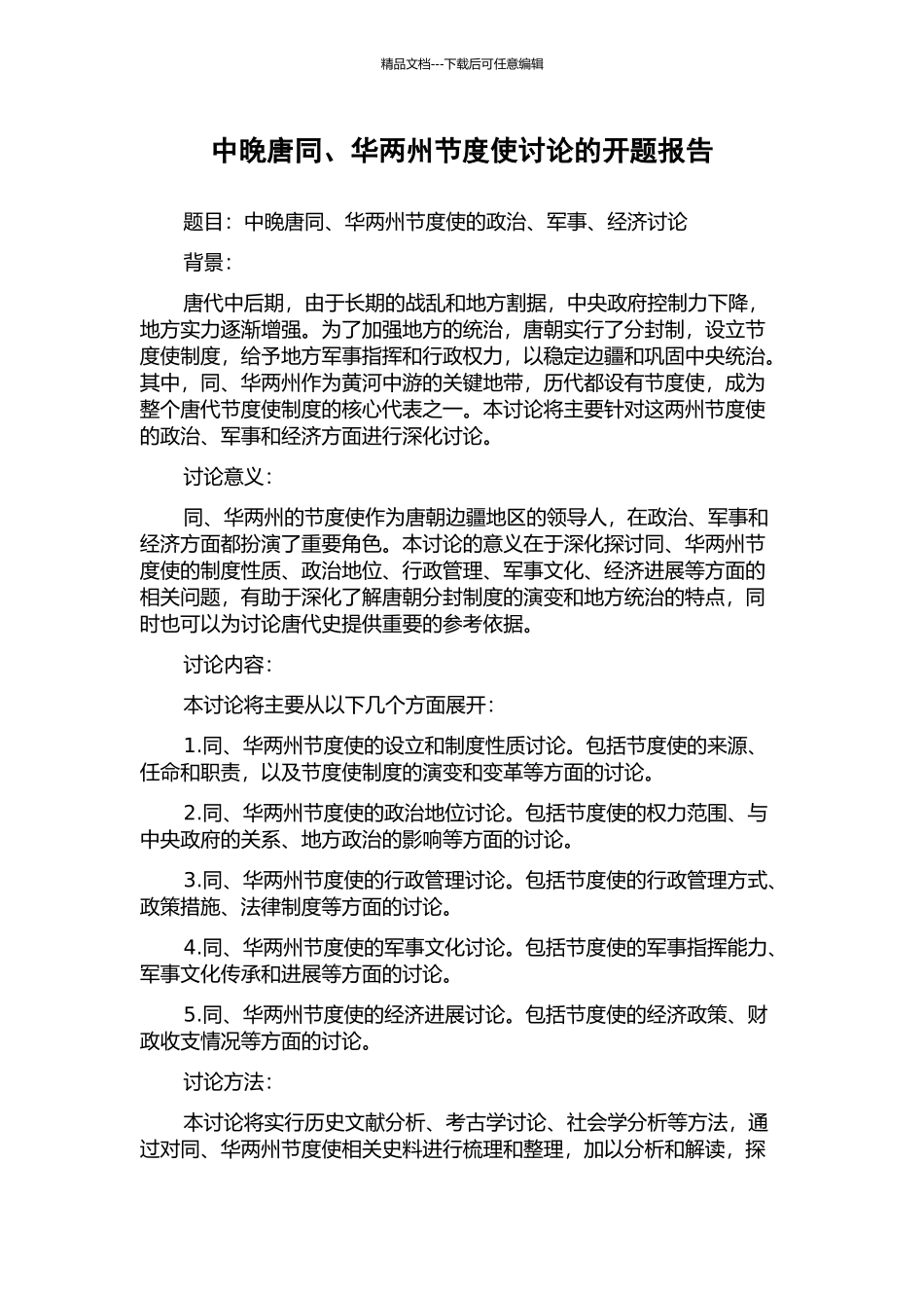 中晚唐同、华两州节度使研究的开题报告_第1页