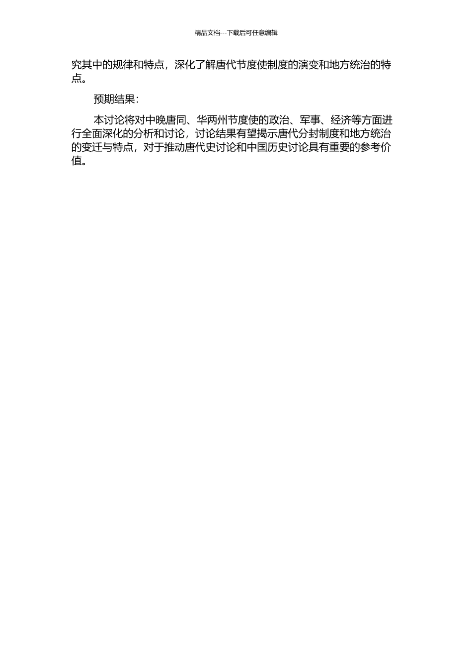 中晚唐同、华两州节度使研究的开题报告_第2页