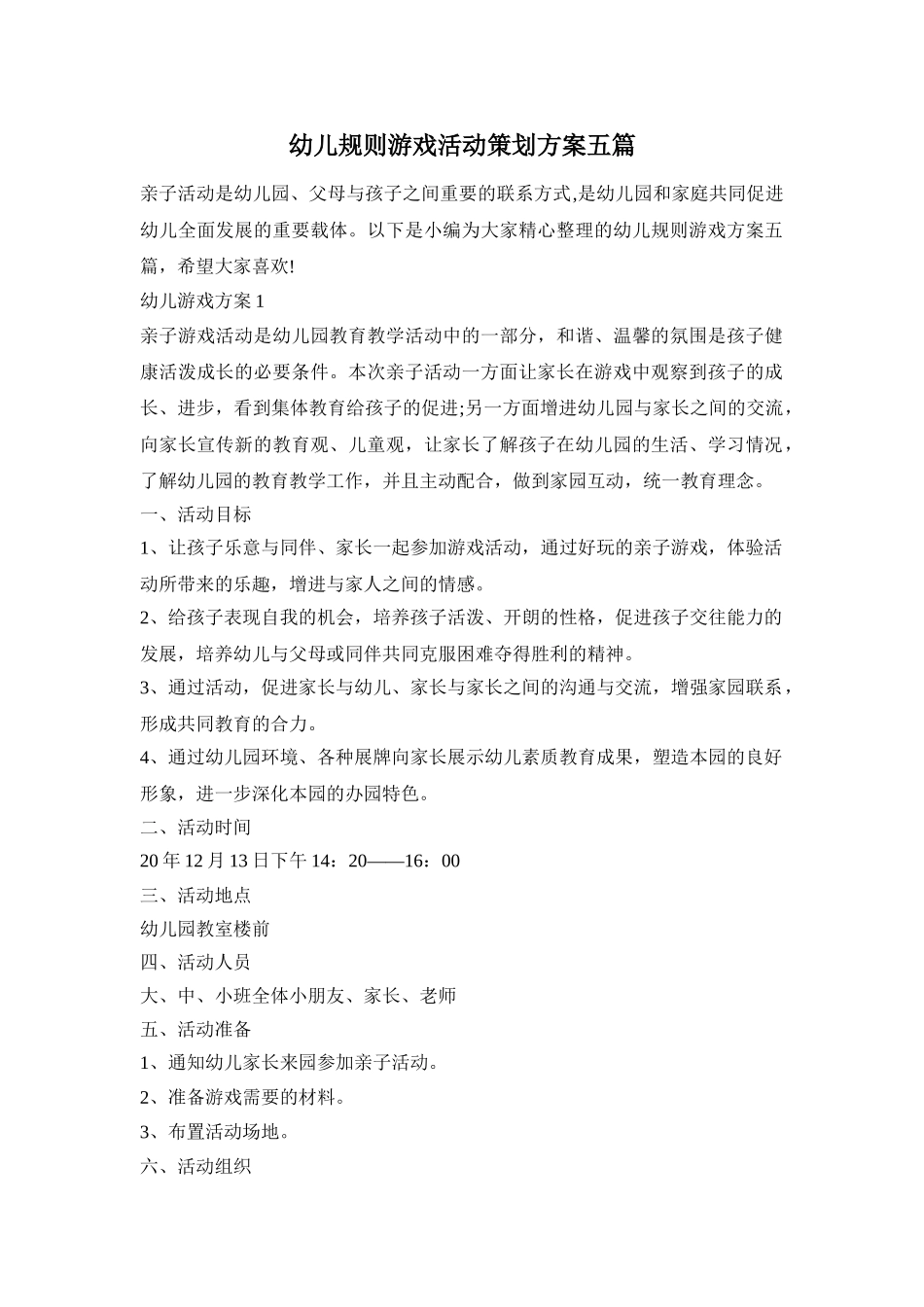 幼儿规则游戏活动策划方案五篇_第1页