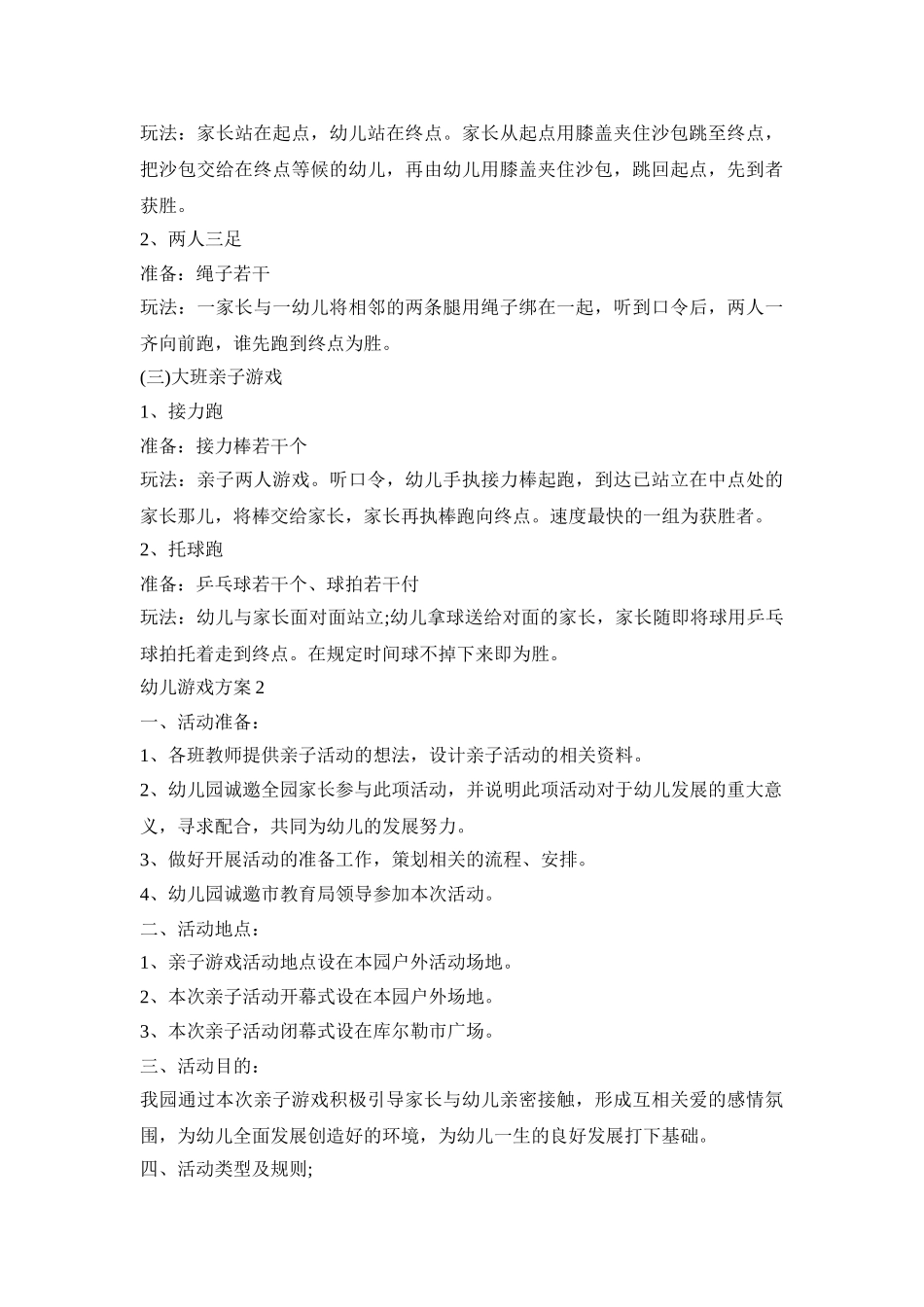 幼儿规则游戏活动策划方案五篇_第3页