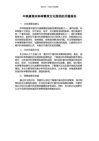 中晚唐袁州科举繁荣文化探因的开题报告