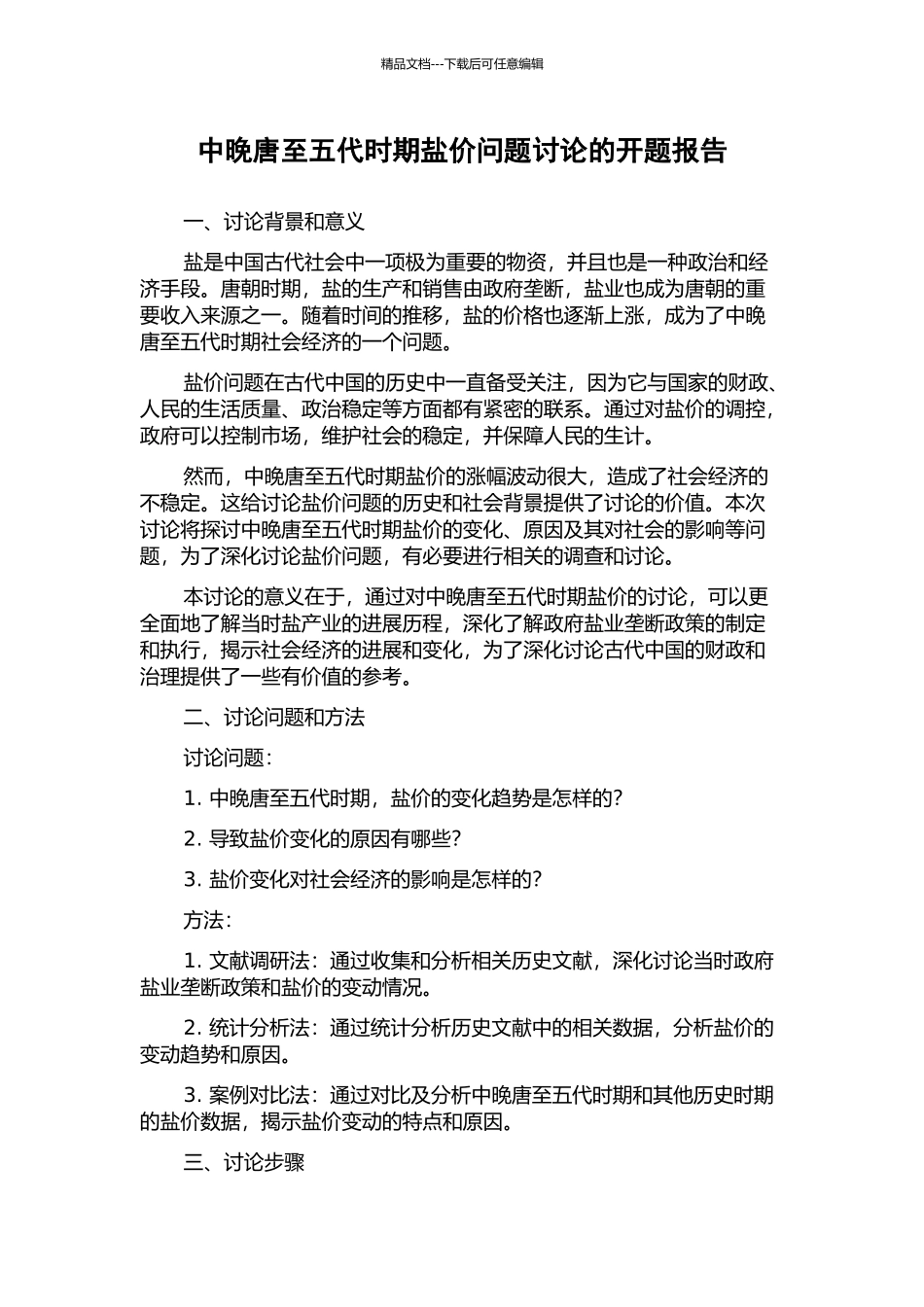 中晚唐至五代时期盐价问题研究的开题报告_第1页