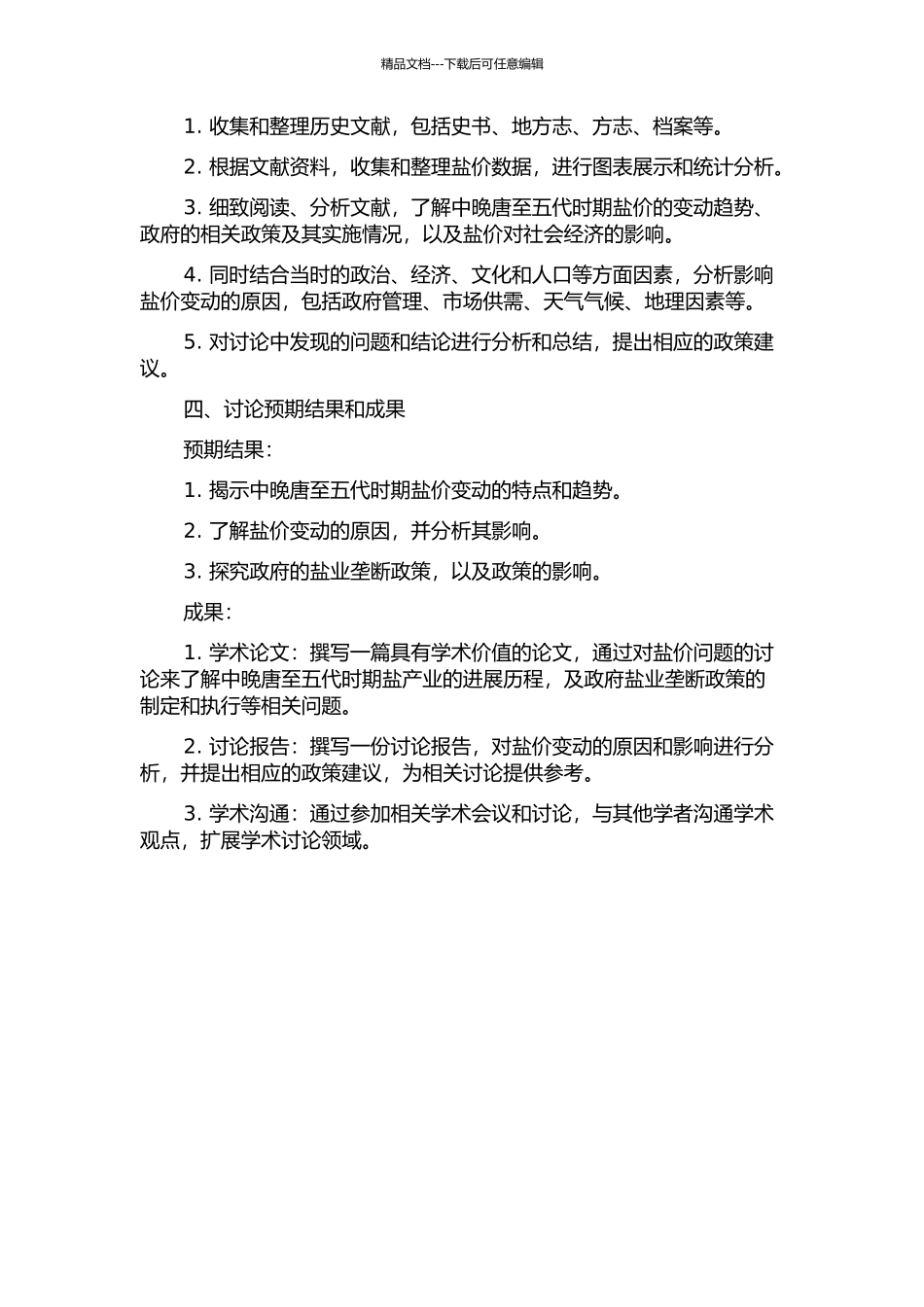 中晚唐至五代时期盐价问题研究的开题报告_第2页