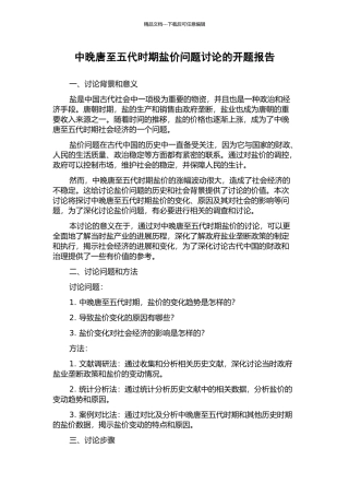 中晚唐至五代时期盐价问题研究的开题报告