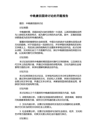 中晚唐田园诗研究的开题报告