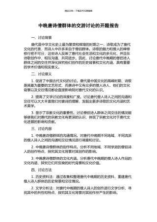 中晚唐诗僧群体的交游研究的开题报告