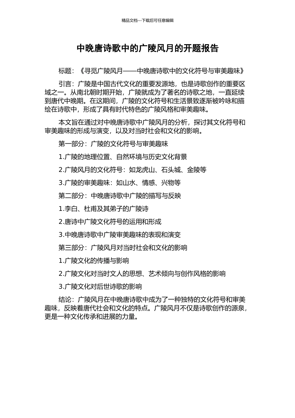 中晚唐诗歌中的广陵风月的开题报告_第1页