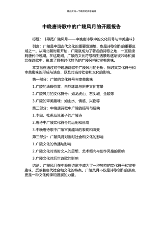 中晚唐诗歌中的广陵风月的开题报告