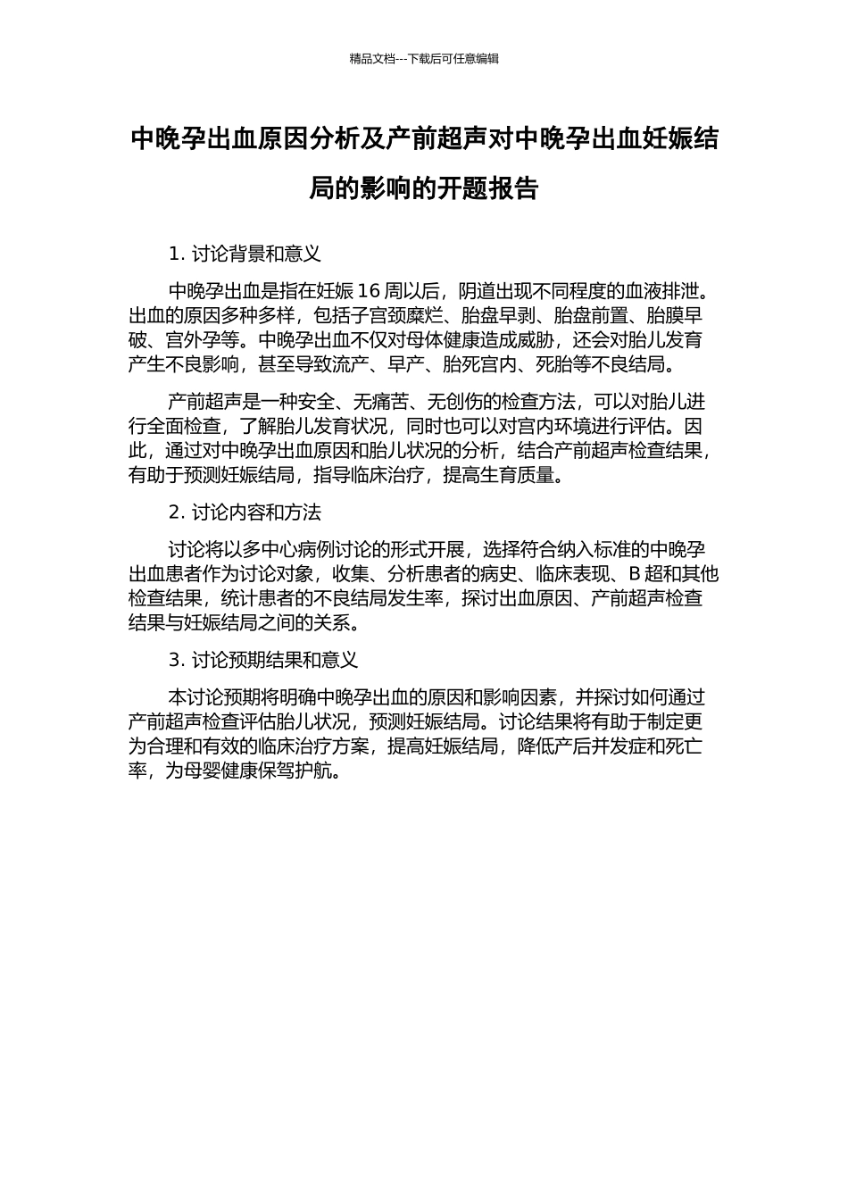 中晚孕出血原因分析及产前超声对中晚孕出血妊娠结局的影响的开题报告_第1页