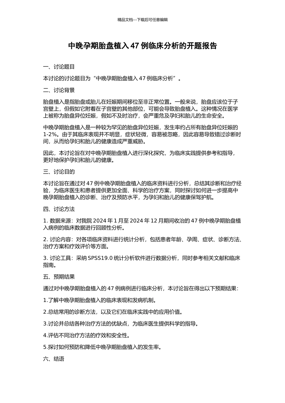 中晚孕期胎盘植入47例临床分析的开题报告_第1页