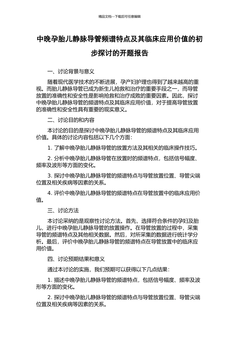 中晚孕胎儿静脉导管频谱特点及其临床应用价值的初步探讨的开题报告_第1页