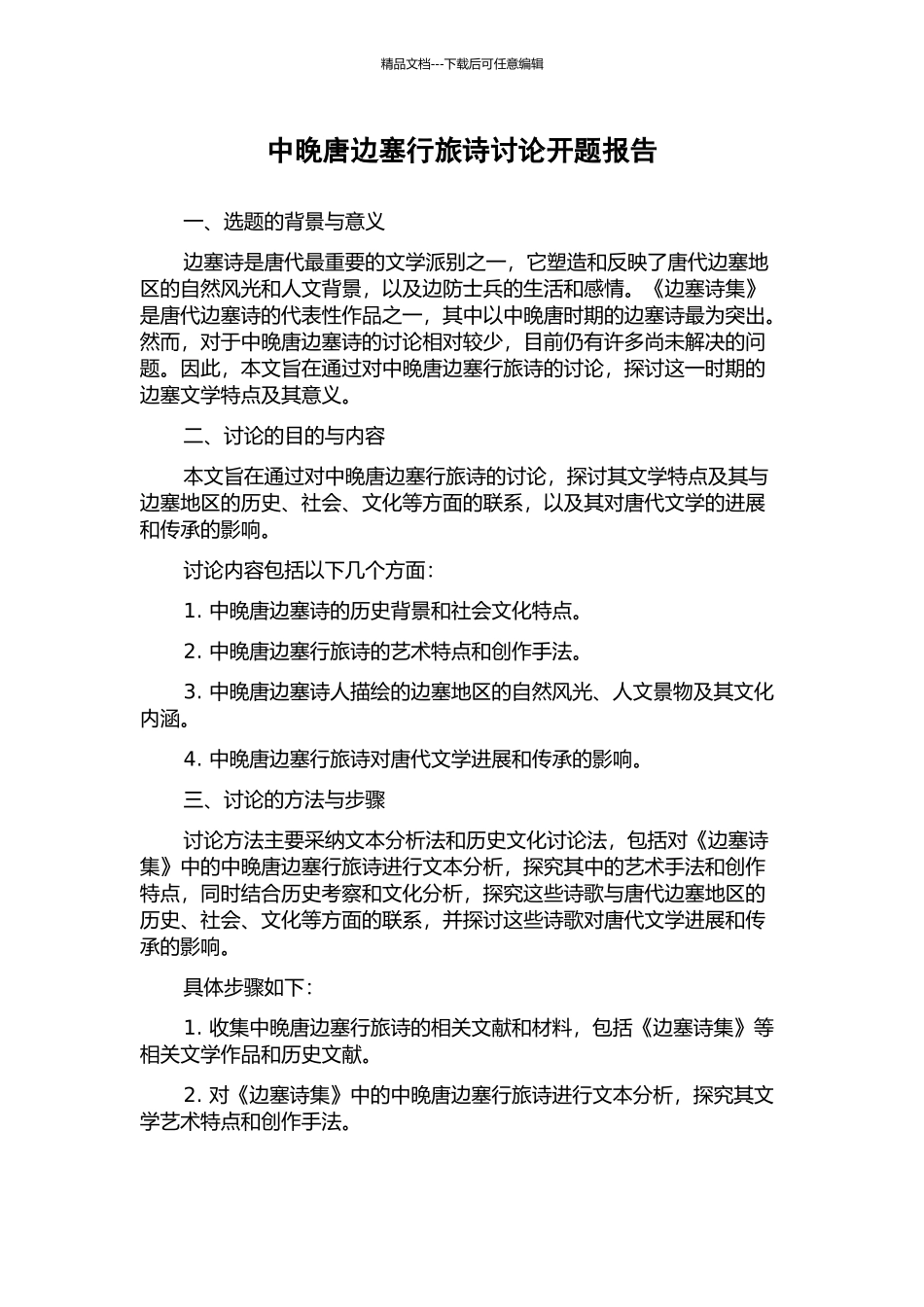 中晚唐边塞行旅诗研究开题报告_第1页