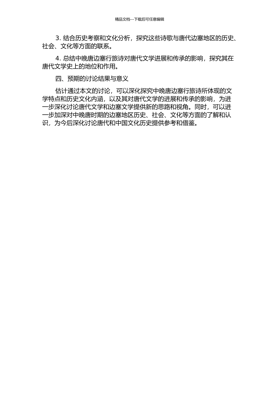 中晚唐边塞行旅诗研究开题报告_第2页