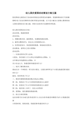 幼儿国庆爱国活动策划方案五篇