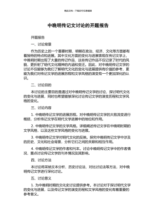 中晚明传记文研究的开题报告