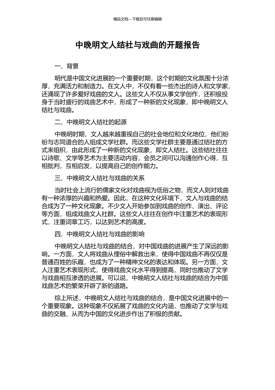 中晚明文人结社与戏曲的开题报告_第1页