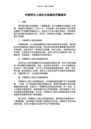 中晚明文人结社与戏曲的开题报告