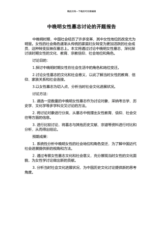 中晚明女性墓志研究的开题报告