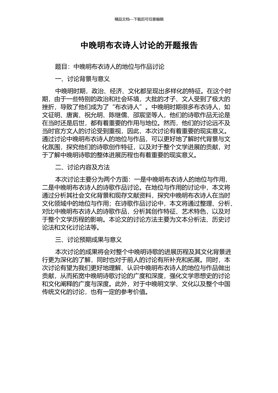 中晚明布衣诗人研究的开题报告_第1页