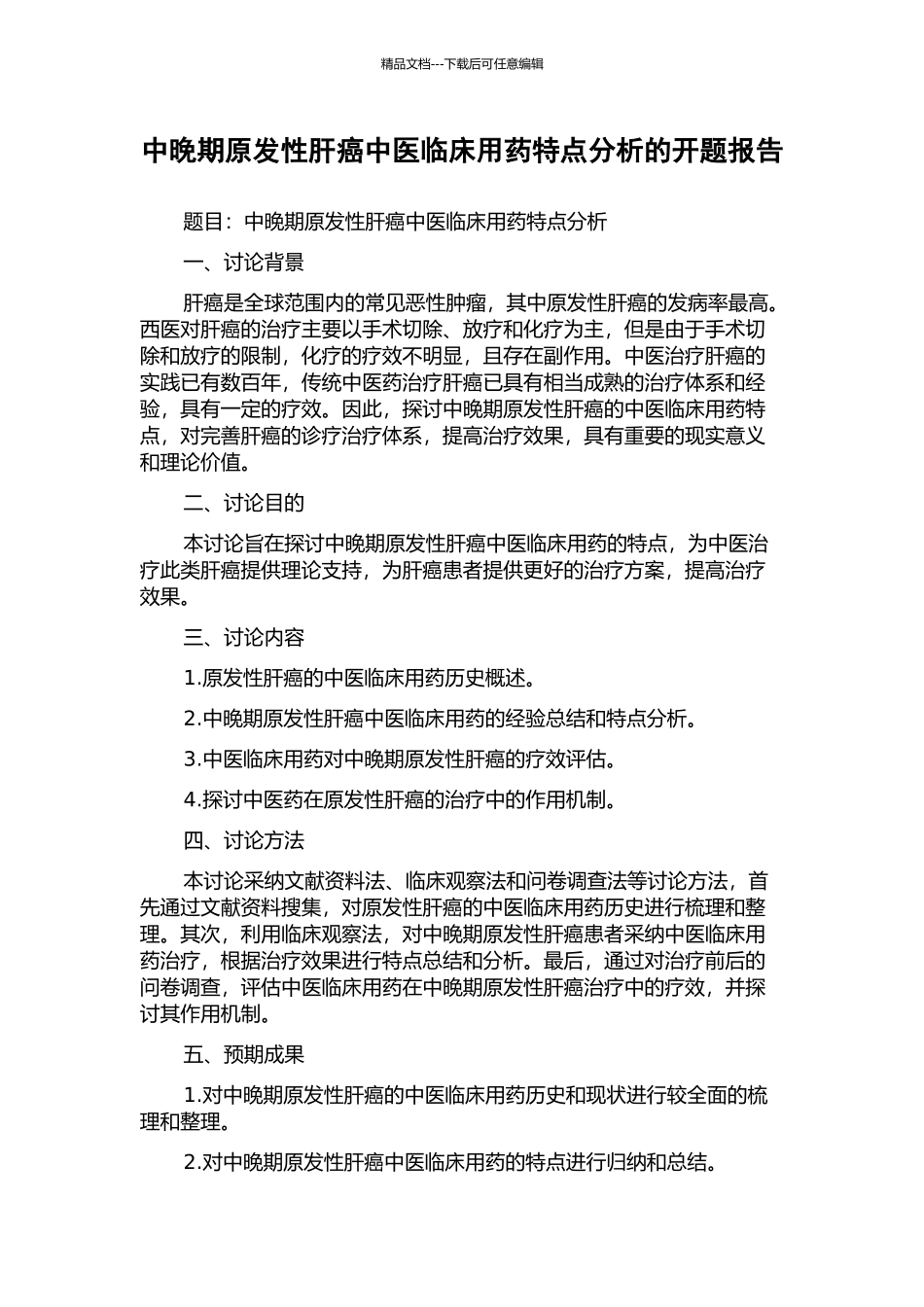 中晚期原发性肝癌中医临床用药特点分析的开题报告_第1页