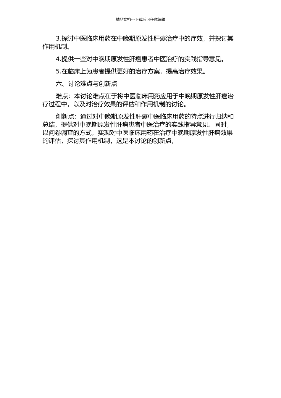 中晚期原发性肝癌中医临床用药特点分析的开题报告_第2页