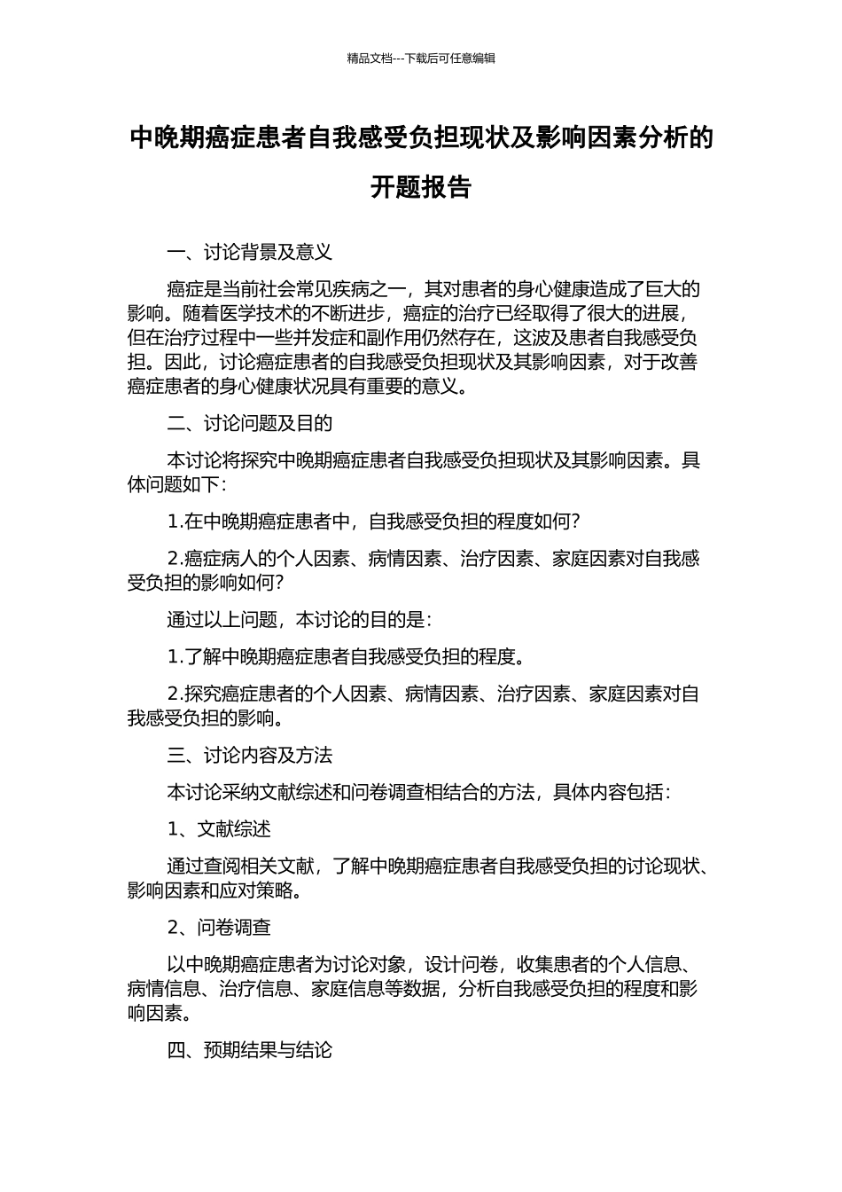 中晚期癌症患者自我感受负担现状及影响因素分析的开题报告_第1页