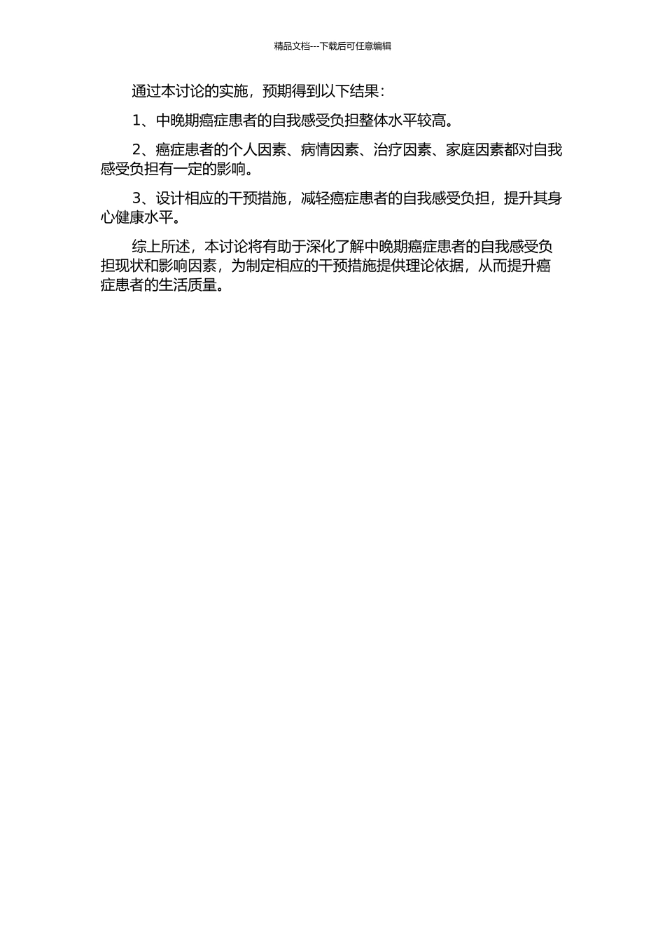 中晚期癌症患者自我感受负担现状及影响因素分析的开题报告_第2页