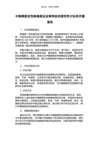 中晚期原发性肺癌痰证证候特征的探索性研究的开题报告