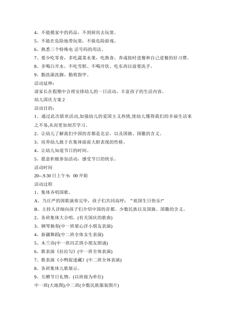 幼儿国庆策划创意活动方案五篇_第2页