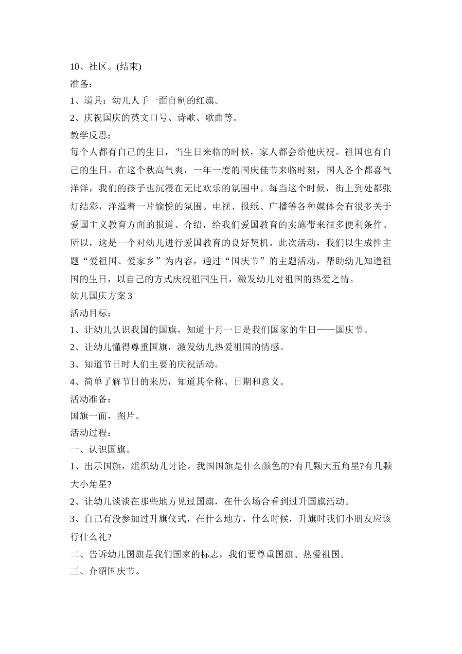 幼儿国庆策划创意活动方案五篇_第3页