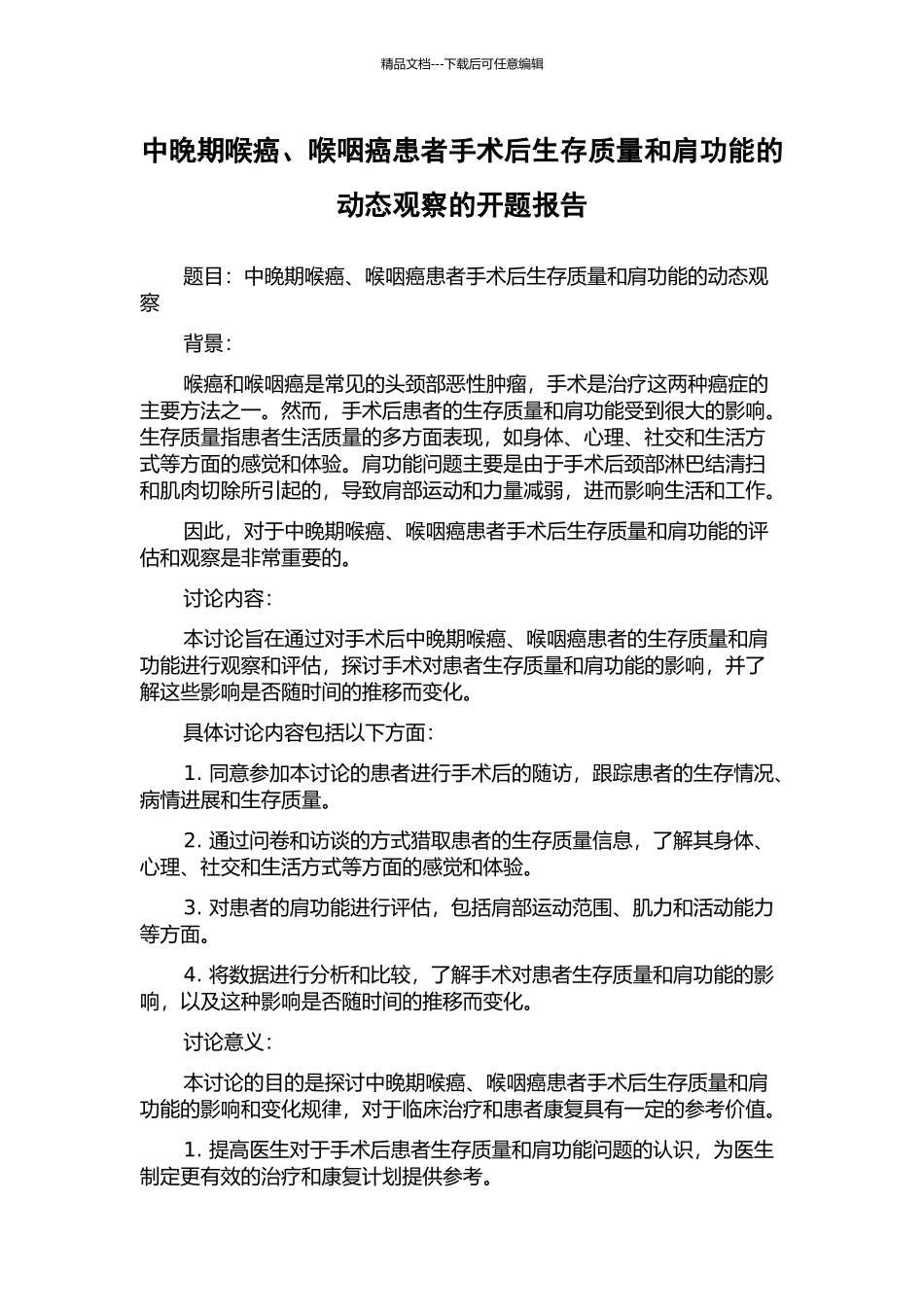 中晚期喉癌、喉咽癌患者手术后生存质量和肩功能的动态观察的开题报告_第1页