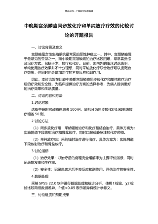中晚期宫颈鳞癌同步放化疗和单纯放疗疗效的比较研究的开题报告