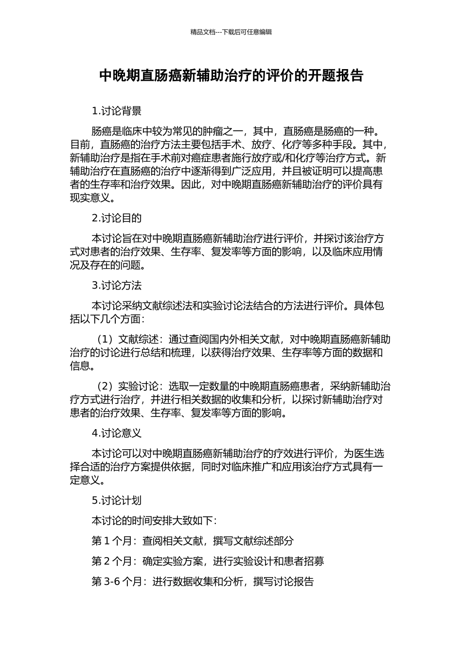 中晚期直肠癌新辅助治疗的评价的开题报告_第1页