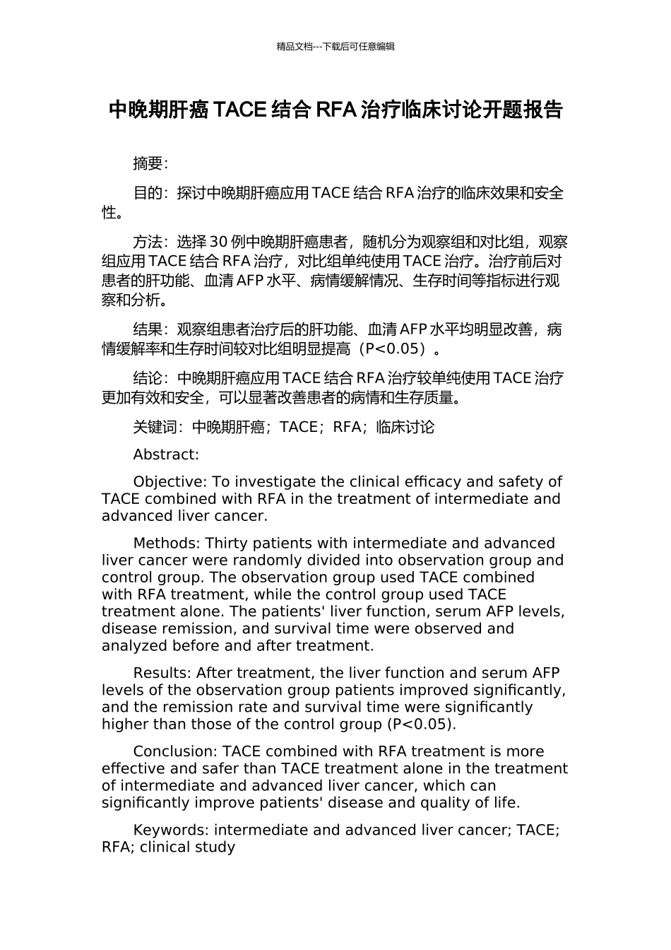 中晚期肝癌TACE结合RFA治疗临床研究开题报告_第1页