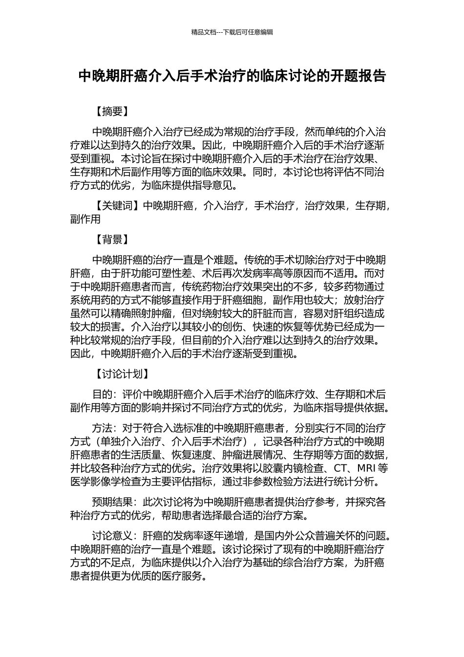 中晚期肝癌介入后手术治疗的临床研究的开题报告_第1页