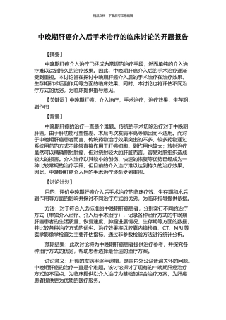 中晚期肝癌介入后手术治疗的临床研究的开题报告