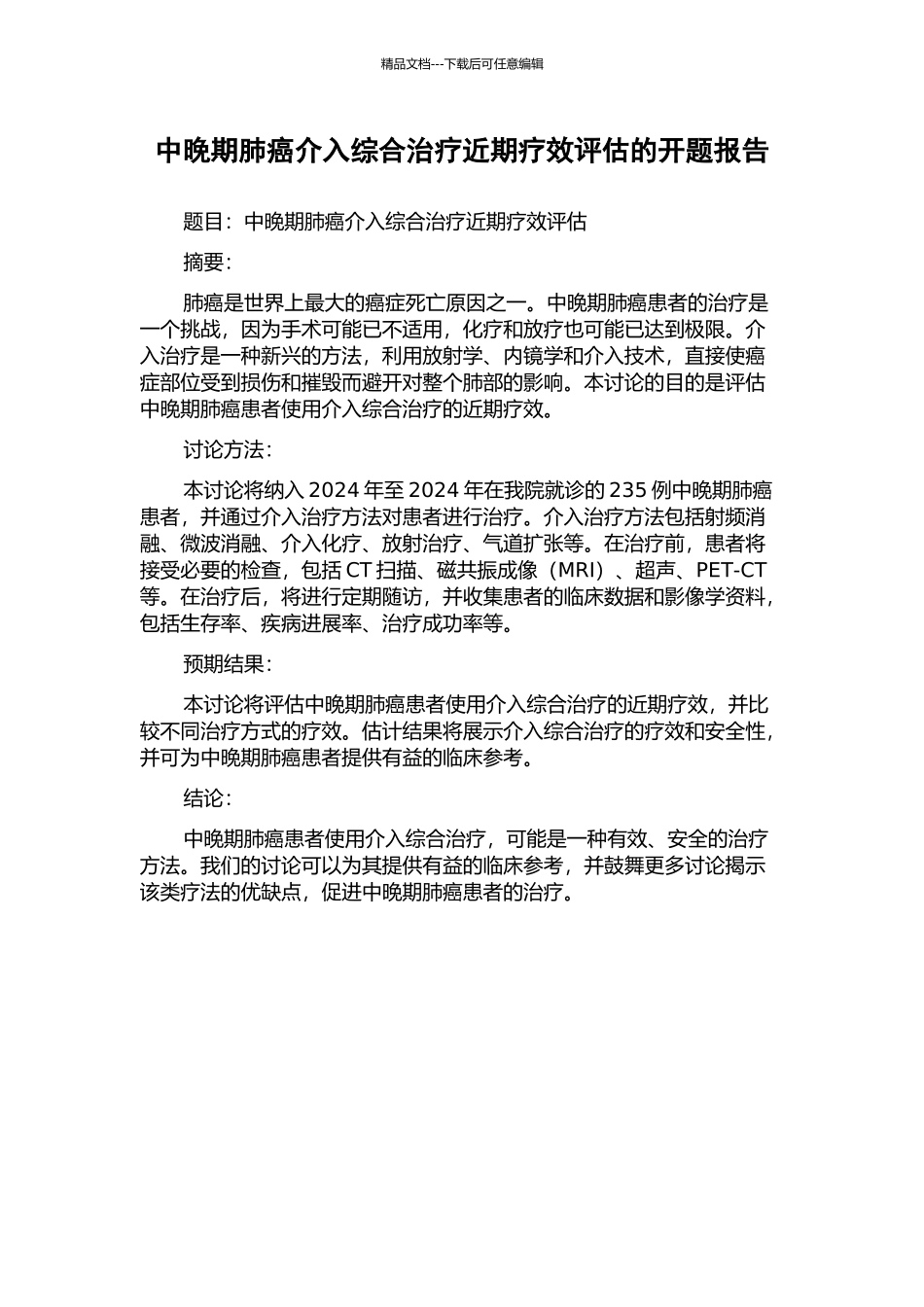 中晚期肺癌介入综合治疗近期疗效评估的开题报告_第1页