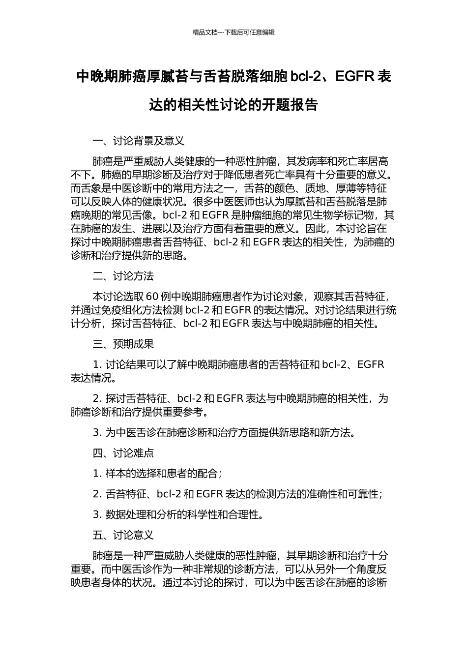 中晚期肺癌厚腻苔与舌苔脱落细胞bcl-2、EGFR表达的相关性研究的开题报告_第1页