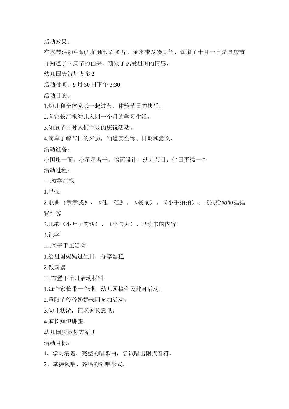 幼儿国庆创新活动策划方案五篇_第2页