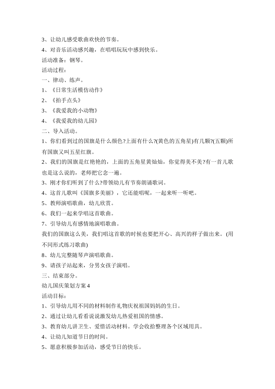 幼儿国庆创新活动策划方案五篇_第3页